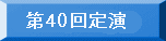 第40回定演